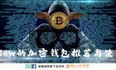 支持Flow的加密钱包推荐与
