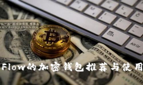 支持Flow的加密钱包推荐与使用指南