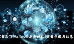 如何解除TPWallet的恶意授权