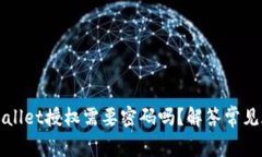 TPWallet授权需要密码吗？解
