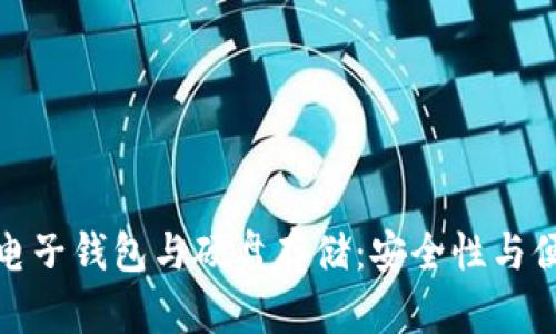 全面解析比特币电子钱包与硬盘存储：安全性与便捷性的完美结合