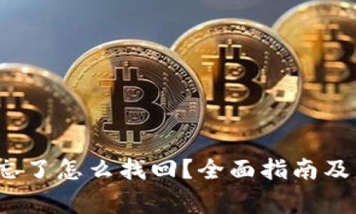  区块链钱包忘了怎么找回？全面指南及常见问题解答