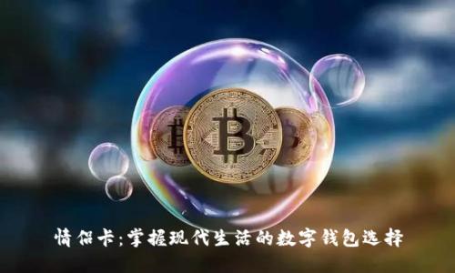 情侣卡：掌握现代生活的数字钱包选择
