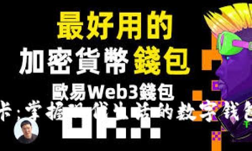 情侣卡：掌握现代生活的数字钱包选择