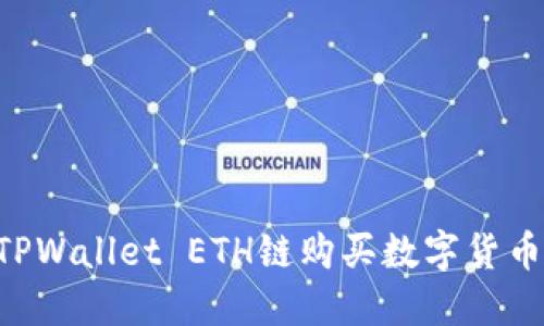 如何通过TPWallet ETH链购买数字货币：详细指南