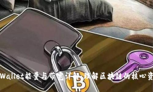 TPWallet能量与带宽详解：理解区块链的核心资源