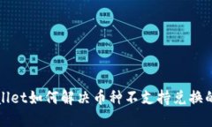 TPWallet如何解决币种不支持