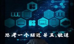 思考一个贴近并且，放进