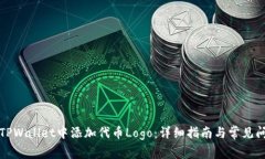 如何在TPWallet中添加代币