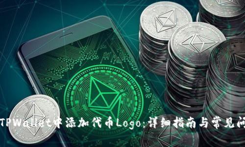 如何在TPWallet中添加代币Logo：详细指南与常见问题解答