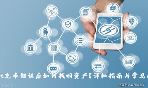 TPWallet充币错误后如何找回资产？详细指南与常见问题解析