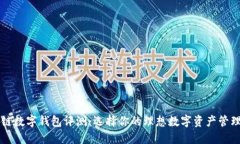 区块链数字钱包评测：选