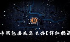央行数字货币钱包丢失怎