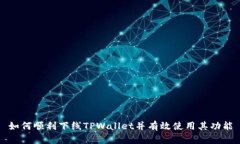 如何顺利下线TPWallet并有效使用其功能