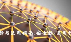 加密钱包平台的选择与使