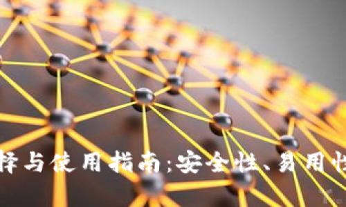 加密钱包平台的选择与使用指南：安全性、易用性与功能性全面解析