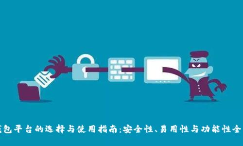 加密钱包平台的选择与使用指南：安全性、易用性与功能性全面解析
