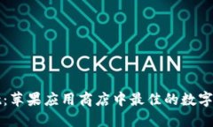 TPWallet：苹果应用商店中最