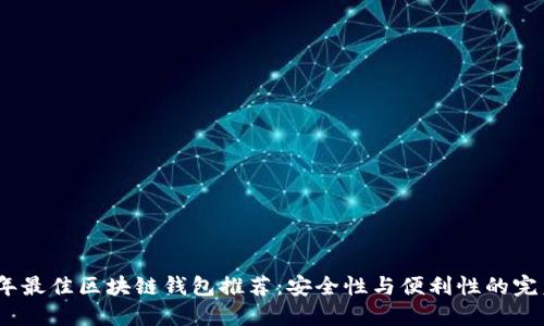 2023年最佳区块链钱包推荐：安全性与便利性的完美结合