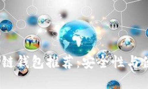 2023年最佳区块链钱包推荐：安全性与便利性的完美结合
