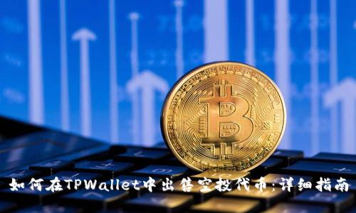 如何在TPWallet中出售空投代币：详细指南