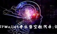 如何在TPWallet中出售空投代