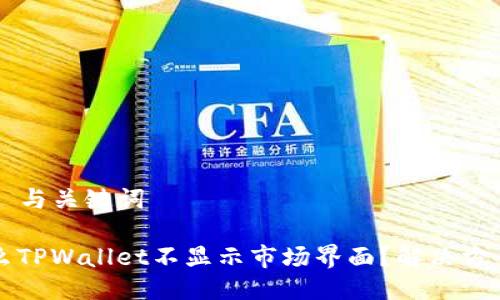 ### 与关键词

为什么TPWallet不显示市场界面？解决方案解析
