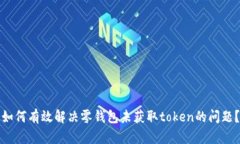 如何有效解决零钱包未获