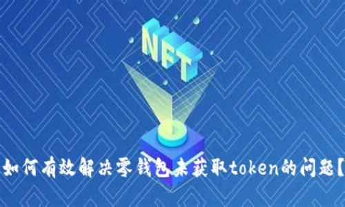 如何有效解决零钱包未获取token的问题？