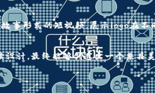 数字钱包logo设计指南：如何打造一个引人注目的标识/
数字钱包, Logo设计, 品牌识别/guanjianci

引言
在数字化迅速发展的今天，数字钱包已经成为消费者日常生活中不可或缺的一部分。随着电子支付的普及，拥有一个引人注目的数字钱包logo变得尤为重要。一个优秀的logo不仅能够有效提升品牌的识别度，还能传递出品牌的价值观和特色。在这篇文章中，我们将深入探讨如何设计一个成功的数字钱包logo，包括设计原则、常见元素、以及实际案例分析。

一、数字钱包logo设计的基本原则
设计一个成功的数字钱包logo需要遵循几个基本原则，这不仅能够帮助设计师避免常见错误，也能让最终的设计更具冲击力。

strong1. 简洁性/strong
一个好的logo应该是的。设计中的繁复元素不仅会增加认知的难度，还可能导致消费者对品牌形象的误解。因此，设计师在创作时应当尽量去除多余的装饰，保留最核心的元素，确保logo能够在各种应用场合下依然保持清晰的可识别性。

strong2. 可识别性/strong
设计的logo必须易于识别。消费者在看到logo时，应该能够迅速到品牌的核心价值和服务。为了增强可识别性，设计师可以使用特定的色彩组合、字体设计和独特的标识元素，这样在相似环境中脱颖而出。

strong3. 适应性/strong
数字钱包的logo需要在不同的场景中使用，包括手机应用、网页、广告、名片等。因此，设计师应当确保logo的设计在不同背景色和尺寸下都是可用的，避免在缩小或改变背景时失去清晰度和美感。

二、数字钱包logo设计的常见元素
在设计数字钱包logo时，有一些常见的元素可以考虑，它们通常能够有效地传达出钱包和金融的主题。

strong1. 钱包图形/strong
钱包的图形元素是最直接的象征，通过简单的线条和形状，可以快速传达出数字钱包的概念。设计师可以采用简化的图形设计，结合几何形状，形成一个既现代又具有代表性的形象。

strong2. 数字元素/strong
金融行业与数字化密不可分，因此在logo中融入数字元素是非常合适的。可以考虑用二进制代码、二维码等符号来传递数字化的概念，使消费者更容易产生。

strong3. 色彩选择/strong
色彩在logo设计中扮演着重要的角色。通常，金融相关的品牌会采用蓝色、绿色等颜色，因为这些颜色能够传达出信任、安全与稳定的感觉。设计师可以结合品牌的定位选择合适的色彩，以增强品牌的情感体验。

三、成功案例分析
在众多数字钱包品牌中，有一些logo设计的成功案例可以作为参考。

strong1. PayPal/strong
PayPal的logo采用了蓝色与黄色的配色方案，简洁而易于识别。其双重“P”形状不仅表现了品牌的首字母，还象征着网络连接的意义，传达出便捷支付的概念。

strong2. Apple Pay/strong
Apple Pay的logo设计同样很简单，黑色的简约风格与苹果的品牌形象一脉相承。它使用了一个抽象的钱包设计，传达了无现金支付的理念，简洁而有效。

这些成功的logo案例告诉我们，设计趋向简化的时尚，可以有效地吸引消费者的眼球，同时也增加了品牌的信任度。

四、设计数字钱包logo的步骤
设计数字钱包logo可以分为几个步骤，以下是详细的步骤解析：

strong1. 需求分析/strong
在开始设计之前，首先需要明确品牌的目标受众、市场定位和价值主张。这一阶段至关重要，因为它将决定后续的设计风格和元素选择。

strong2. 头脑风暴/strong
集思广益是设计的重要环节。可以通过讨论、画草图等方法，培养创意。明确品牌信息后，可以围绕核心理念进行脑力激荡，寻找最佳的表现形式。

strong3. 初步设计/strong
在确定了logo概念后，设计师可以开始着手初步的设计草图。可以尝试不同的配色方案、字母组合、图形元素等多种设计形式，以寻找最具视觉冲击力的方案。

strong4. 反馈与/strong
初步设计完成后，建议进行内部评审或者邀请目标用户来进行反馈。根据反馈意见，进行必要的调整和，确保logo兼具美观与实用性。

strong5. 最终定案/strong
经过多轮修改和完善后，最终确定设计方案。此时，还需要考虑logo的应用场景，确保其在各种媒介上都能保持良好的展示效果。

五、常见问题解答

问题1：数字钱包logo的设计灵感源自哪里？
许多设计师在设计数字钱包logo时，会从速记、科技和金融等领域获得灵感。可以参考一些著名的品牌logo，比如Apple Pay或PayPal，分析其设计的核心要素。同时，还可以从生活中的元素获取灵感，比如简单的几何形状、颜色搭配等。多方面的灵感测试能够激发设计师的创造力，帮助他们在构思阶段找到设计的方向。

问题2：怎样选择合适的色彩方案？
选择logo的色彩方案时，需要考虑品牌所要传达的情感和价值观。金融科技品牌一般倾向于蓝色，因为它代表着信任和可靠性。此外，绿色可以传达出积极、增长的感觉，而红色则能够传达紧急性和激情。在决定色彩前，务必深入研究目标受众的偏好，确保色彩方案能引起他们的共鸣。

问题3：logo设计需要哪些软件工具？
许多专业设计师使用Adobe Illustrator和Adobe Photoshop等工具进行logo设计。这些软件功能强大，能够帮助设计师实现复杂的图形处理。然而，对于初学者而言，Canva、Figma等在线设计工具也非常友好，提供了快速而直观的设计体验。选择合适的工具根据自己的需求和设计能力来进行选择。

问题4：你如何评估logo设计的有效性？
评估logo设计的有效性可以从多个方面考虑，包括：第一，它在视觉上是否引起了目标受众的注意；第二，它是否能够准确传达品牌的核心价值和愿景；第三，Assessing whether the logo remains recognizable and effective in various sizes and backgrounds also matters. Having an external design expert or conducting focus groups can also provide valuable insights. 

问题5：如何在社交媒体上有效展示数字钱包logo？
在社交媒体平台展示数字钱包logo时，应该确保品牌保持一致性。可以制定一套品牌指南，规整好logo的使用标准，如尺寸、背景色等。同时，为了吸引用户的关注，设计者可以制作动图或者故事形式的短视频，展示logo在不同场景下的使用效果。此外，定期发布与品牌相关的内容，增加用户的认知度和粘性。

总结
数字钱包logo的设计是一个复杂而富有创意的过程，不仅要涵盖品牌的核心价值，还要通过独特的设计元素来吸引消费者的注意。通过遵循设计原则、选择合适元素、借鉴成功案例，并持续设计，最终能够创造出一个兼具美观与实用的logo。此外，了解目标受众和保持与品牌定位一致是至关重要的。

在数字化时代，数字钱包品牌的logo设计将不断进化，设计师应当随时关注市场趋势，保持对设计的热情与创造性，以迎接未来的挑战。