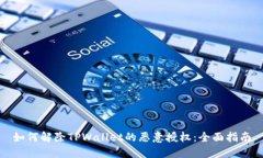 如何解除TPWallet的恶意授权