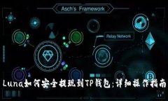 Luna如何安全提现到TP钱包