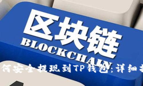 Luna如何安全提现到TP钱包：详细操作指南