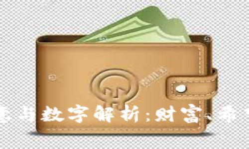 绿色钱包的寓意与数字解析：财富、希望与平衡的象征