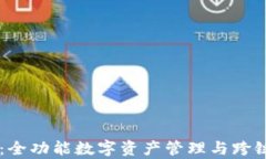 TPWallet：全功能数字资产管