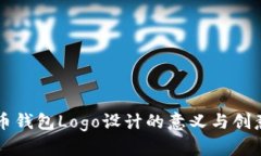 比特币钱包Logo设计的意义