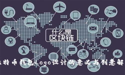 比特币钱包Logo设计的意义与创意解析