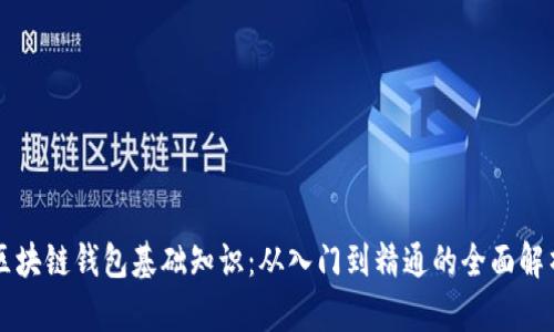 区块链钱包基础知识：从入门到精通的全面解析