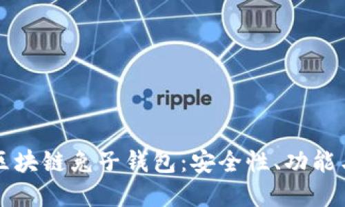 深入了解区块链兔子钱包：安全性、功能与使用指南