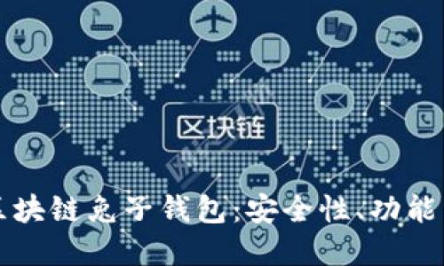 深入了解区块链兔子钱包：安全性、功能与使用指南