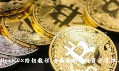 TPWalletMDX跨链教程：全面解