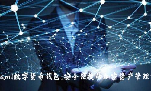 Conami数字货币钱包：安全便捷的加密资产管理方案