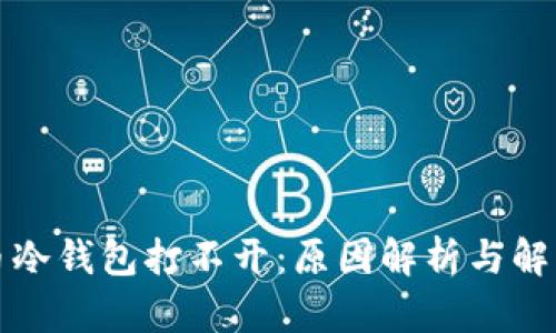 比特币冷钱包打不开：原因解析与解决方案