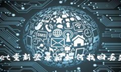 tpwallet重新登录后如何找回
