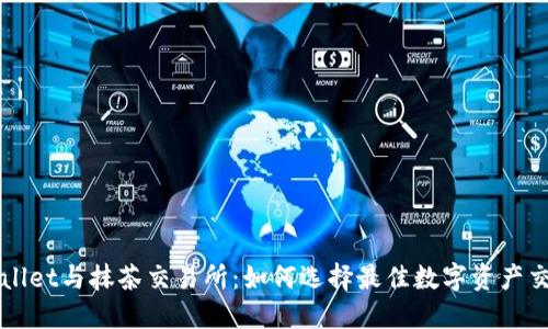 : TPWallet与抹茶交易所：如何选择最佳数字资产交易平台