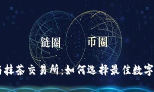 : TPWallet与抹茶交易所：如何选择最佳数字资产交易平台