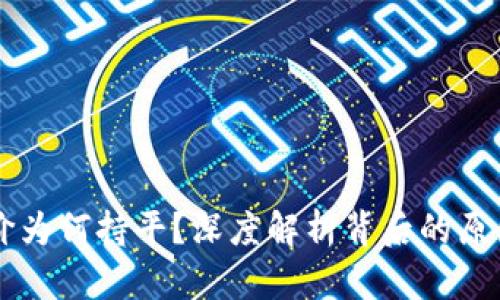 TPWallet币价为何持平？深度解析背后的原因与市场动态