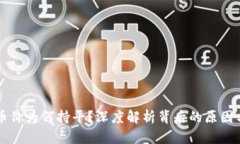 TPWallet币价为何持平？深度