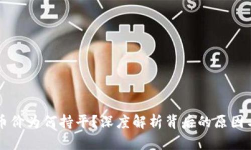 TPWallet币价为何持平？深度解析背后的原因与市场动态