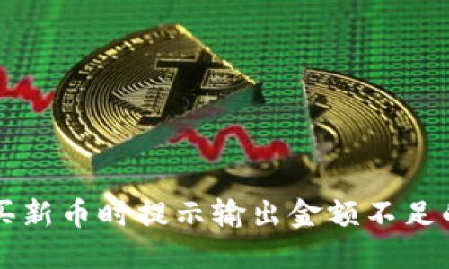 TPWallet买新币时提示输出金额不足的解决方案